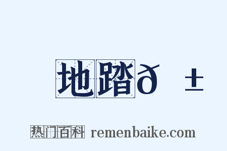 地踏𦱄是什么意思的图片